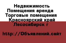 Недвижимость Помещения аренда - Торговые помещения. Красноярский край,Лесосибирск г.
